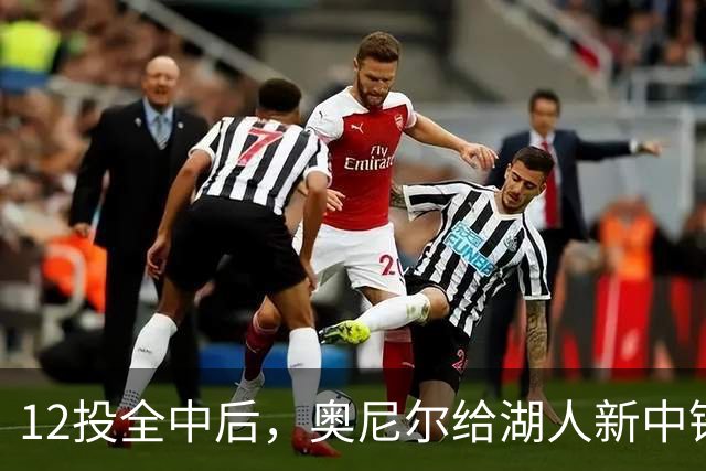 12投全中后，奥尼尔给湖人新中锋起了个新绰号