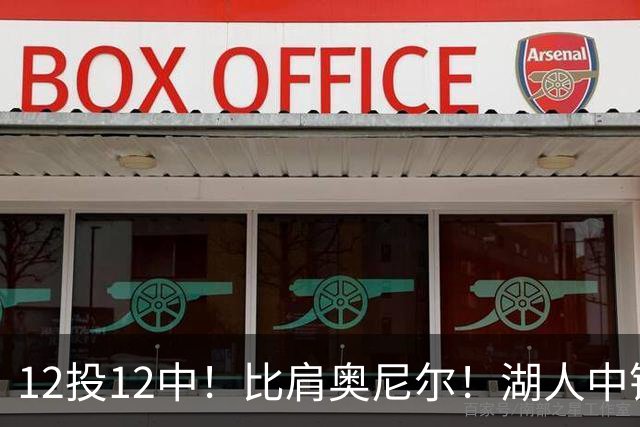 12投12中！比肩奥尼尔！湖人中锋打爆勇士