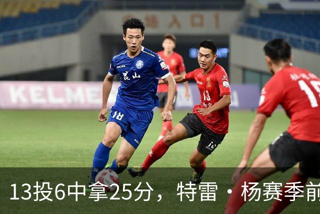 13投6中拿25分，特雷·杨赛季前三场命中率仅36.6%