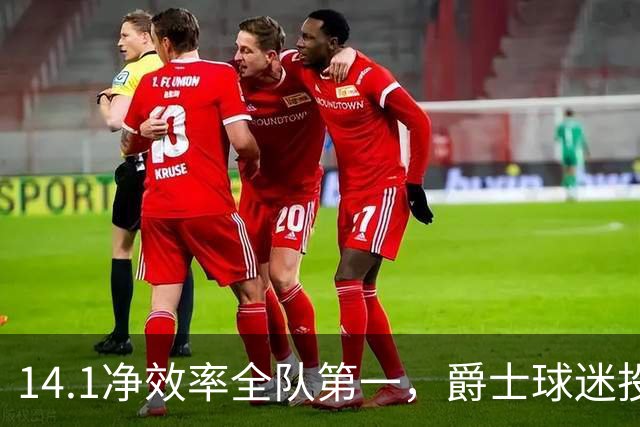 14.1净效率全队第一，爵士球迷投票要求他顶替首发