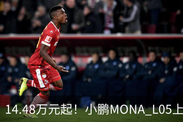 14.48万元起！小鹏MONA L05上市 全系标配高阶智驾