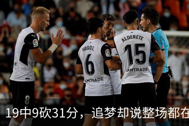 19中9砍31分，追梦却说整场都在教他打球