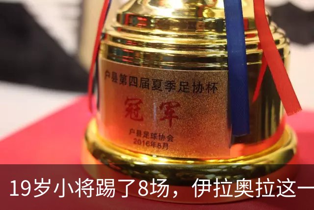 19岁小将踢了8场，伊拉奥拉这一决定帮利物浦省下1亿