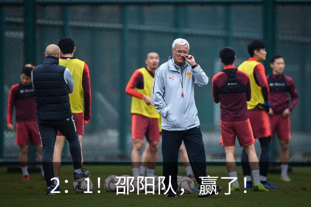 2：1！邵阳队，赢了！