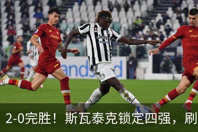 2-0完胜！斯瓦泰克锁定四强，刷新个人最佳，武网4强出炉，奥胖成最大黑马？