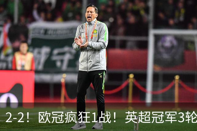 2-2！欧冠疯狂1战！英超冠军3轮不败，拜仁遭连平，凯恩再创纪录