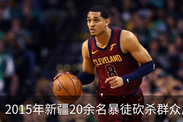 2015年新疆20余名暴徒砍杀群众后藏身深山，武警历时56天追捕凶手
