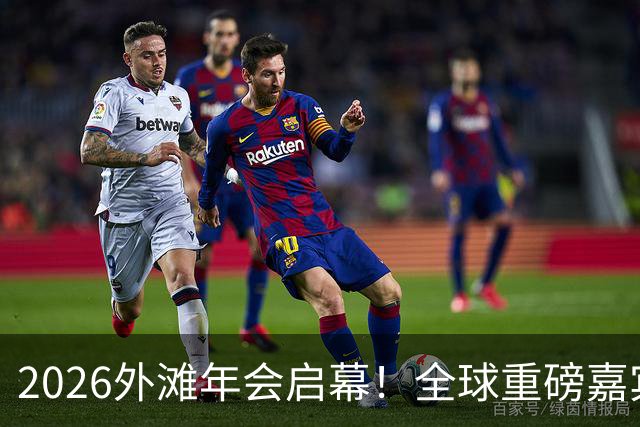 2026外滩年会启幕！全球重磅嘉宾热议AI、地缘与全球经济