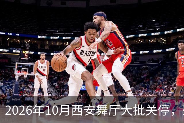 2026年10月西安舞厅大批关停，聋哑舞女集体迁徙成都爆满各大舞厅