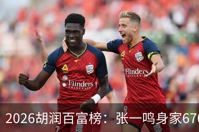 2026胡润百富榜：张一鸣身家6700亿创新高再成中国首富，梁文锋首次上榜位列第七
