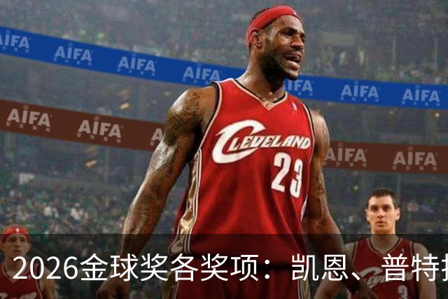 2026金球奖各奖项：凯恩、普特拉斯夺金球 巴萨共获5个奖项