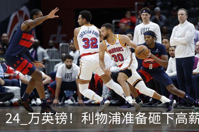 24 万英镑！利物浦准备砸下高薪签回旧将！安菲尔德传奇彻底遇冷