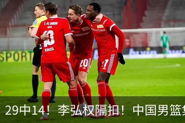 29中14！李弘权隔扣！中国男篮集训大名单正式确定