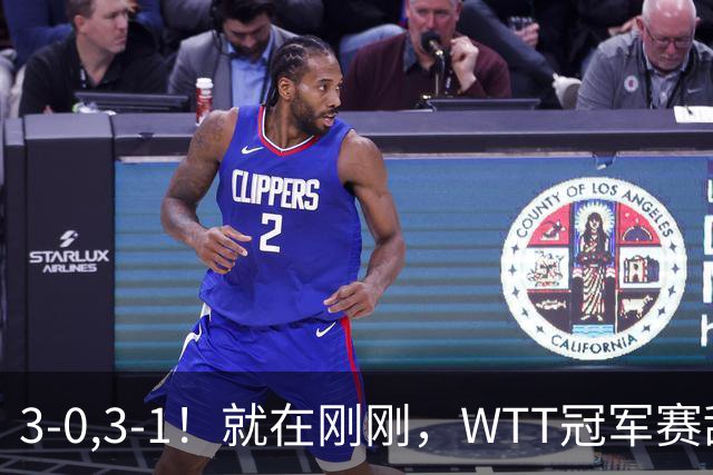 3-0,3-1！就在刚刚，WTT冠军赛乱套了：两大争冠热门接连出局！29岁周启豪掀翻世界第二！国乒男队荡气回肠！