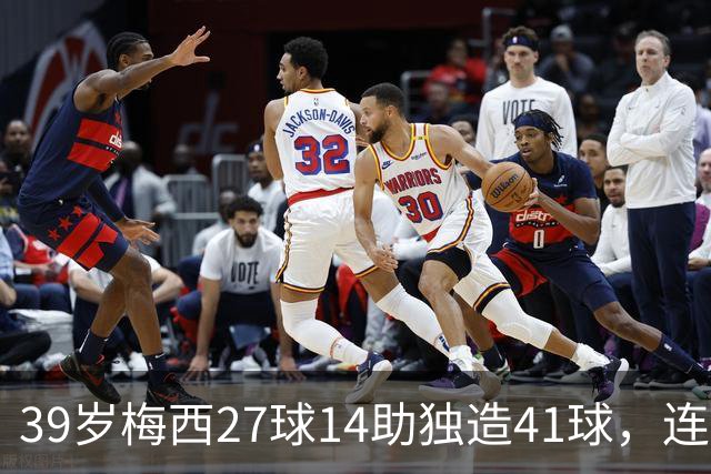 39岁梅西27球14助独造41球，连续三年20+10创美职联历史，谁说他是来养老的？这是来给全联盟上课的！