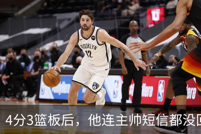 4分3篮板后，他连主帅短信都没回：我打得太烂了