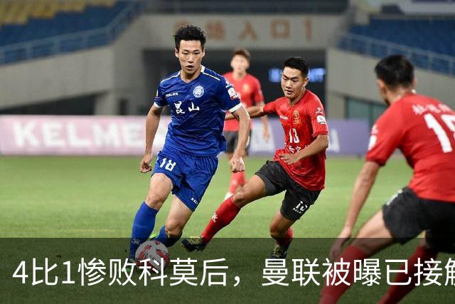 4比1惨败科莫后，曼联被曝已接触纳格尔斯曼