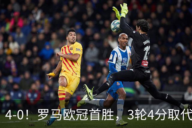 4-0！罗马欧冠首胜，3轮4分取代国米成意甲门面，对曼联有望雪耻
