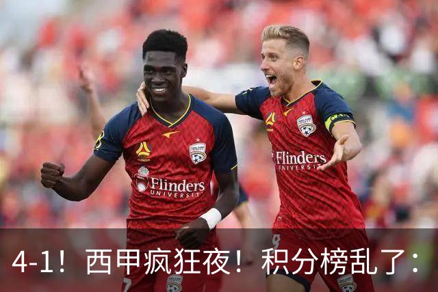 4-1！西甲疯狂夜！积分榜乱了：皇马第3，本赛季或再难追上巴萨