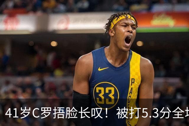 41岁C罗捂脸长叹！被打5.3分全场最差：丢点后离谱失空门 6射门0正