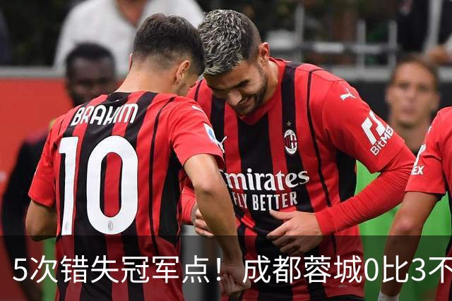5次错失冠军点！成都蓉城0比3不敌上海海港，无缘提前夺冠，下轮将直接对决大连英博