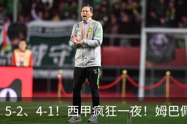 5-2、4-1！西甲疯狂一夜！姆巴佩梅开二度！最新积分榜公布