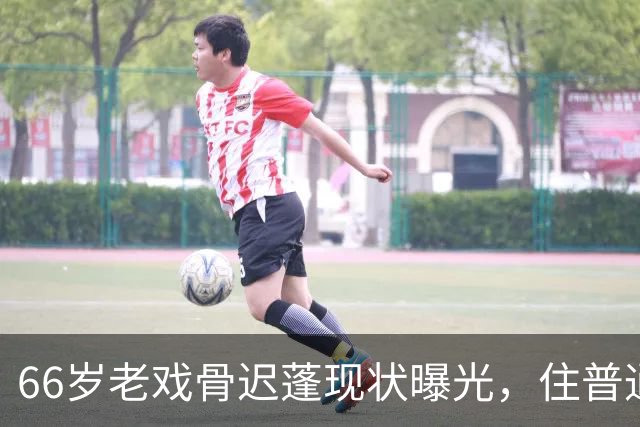 66岁老戏骨迟蓬现状曝光，住普通小区，女儿不进圈被她保护的很好