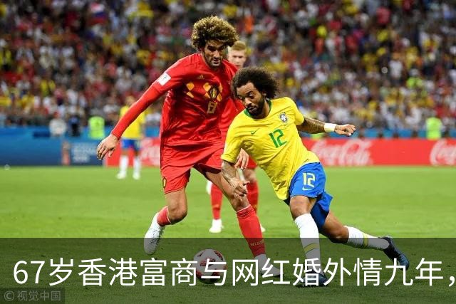 67岁香港富商与网红婚外情九年，女方五年生了四胎，原配毫不知情