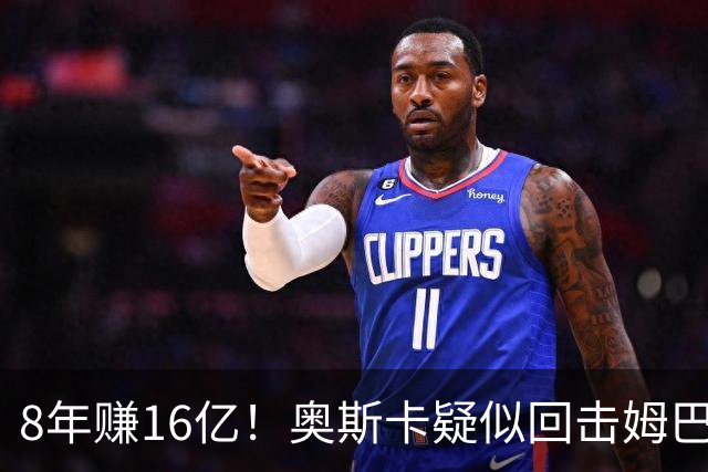 8年赚16亿！奥斯卡疑似回击姆巴佩：我对中国很感恩 要尊重中国人