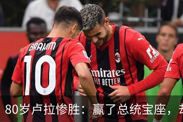 80岁卢拉惨胜：赢了总统宝座，却丢了国会底牌，巴西这局怎么破？