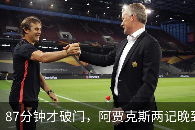 87分钟才破门，阿贾克斯两记晚到进球2比0击退亚特兰大