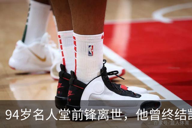 94岁名人堂前锋离世，他曾终结凯尔特人王朝