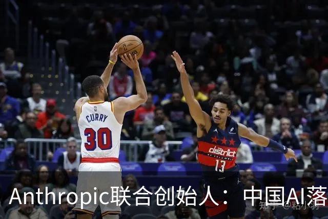 Anthropic联合创始人：中国AI落后西方半年到一年，"模型太蠢"暂无失控风险