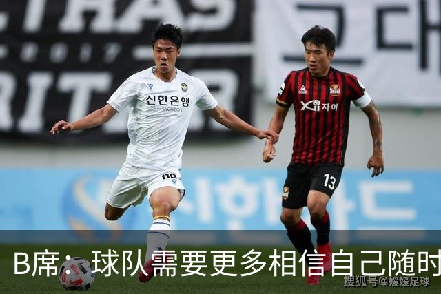 B席：球队需要更多相信自己随时能改变比赛的球员，我们就有