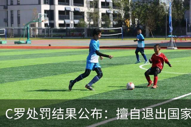 C罗处罚结果公布：擅自退出国家队集训，停赛30天、罚款255欧元；由于禁赛已过19天，可以入选下一期大名单；此前道歉表示随时准备接受征召