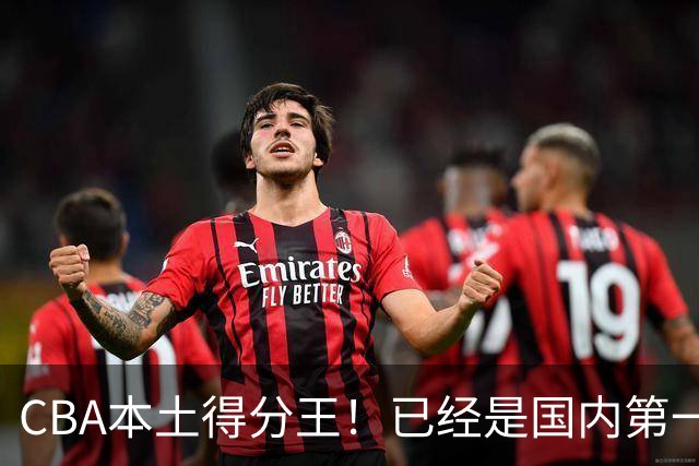 CBA本土得分王！已经是国内第一后卫，感谢郭士强培养