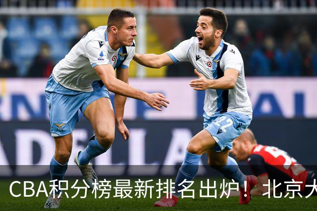 CBA积分榜最新排名出炉！北京大胜杀回前3：辽宁第12广东第15