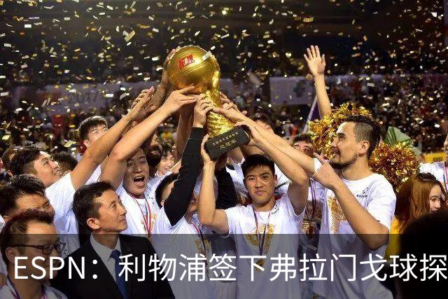 ESPN：利物浦签下弗拉门戈球探主管，明年1月正式上任