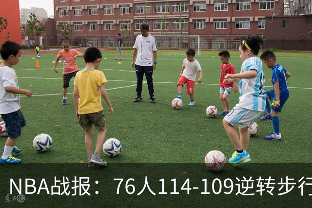 NBA战报：76人114-109逆转步行者，马克西27+5+4