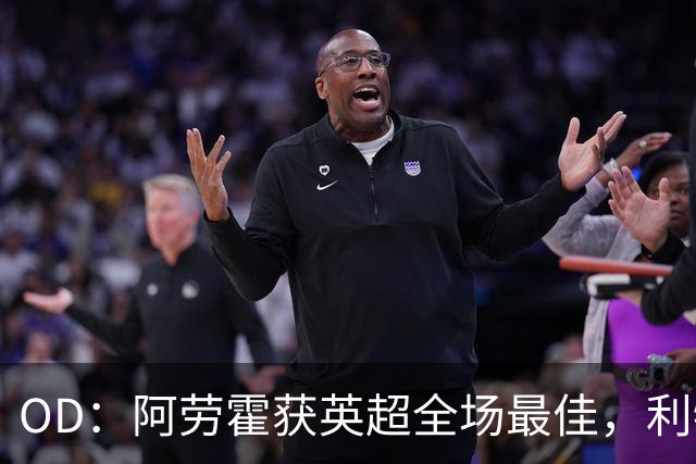 OD：阿劳霍获英超全场最佳，利物浦租借新援渐入佳境