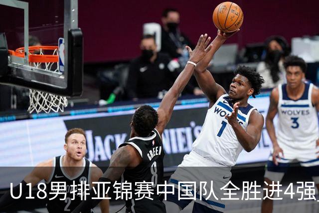 U18男排亚锦赛中国队全胜进4强 半决赛战巴基斯坦