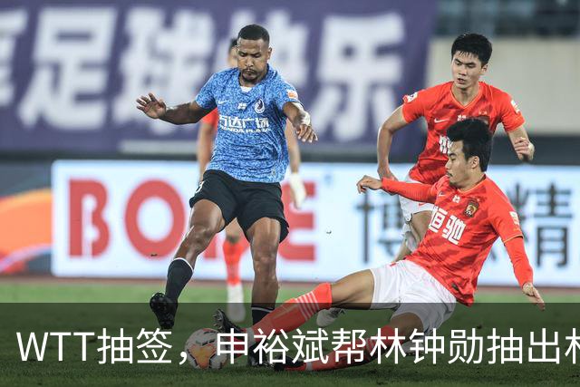 WTT抽签，申裕斌帮林钟勋抽出林诗栋，镜头里韩林又好笑又无奈