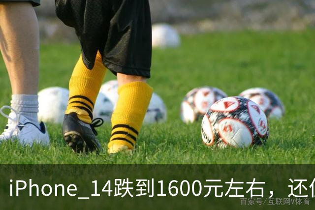 iPhone 14跌到1600元左右，还值得买吗？先看这几笔账
