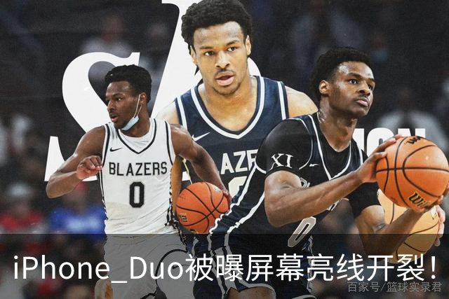 iPhone Duo被曝屏幕亮线开裂！苹果客服回应：非硬件问题